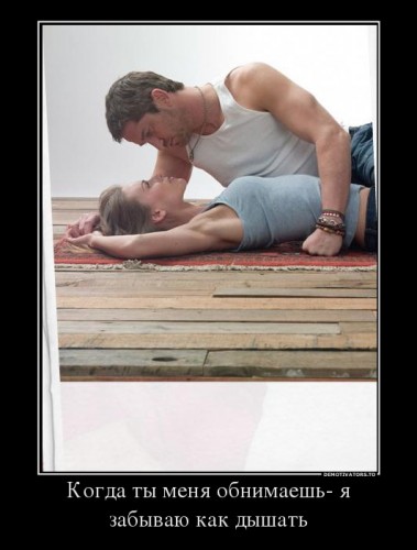 899285_kogda-tyi-menya-obnimaesh-ya-zabyivayu-kak-dyishat_demotivators_ru.jpg
