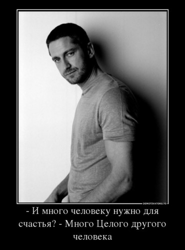 277111_-i-mnogo-cheloveku-nuzhno-dlya-schastya-mnogo-tselogo-drugogo-cheloveka_demotivators_ru.jpg (53.35 КБ) 6126 просмотров 277111_-i-mnogo-cheloveku-nuzhno-dlya-schastya-mnogo-tselogo-drugogo-cheloveka_demotivators_ru.jpg