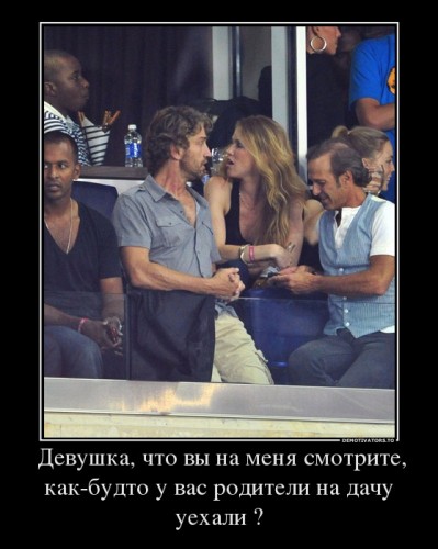 526468_-devushka-chto-vyi-na-menya-smotrite-kak-budto-u-vas-roditeli-na-dachu-uehali-_demotivators_ru.jpg