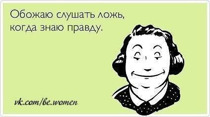 обожаю слушать ложь.jpg