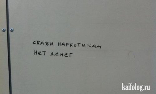 скажи наркотикам нет денег.jpg