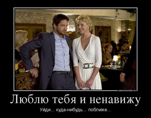 373510_lyublyu-tebya-i-nenavizhu_demotivators_to.jpg