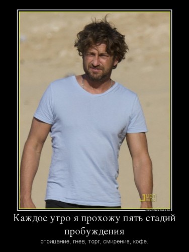 809762_kazhdoe-utro-ya-prohozhu-pyat-stadij-probuzhdeniya_demotivators_to.jpg