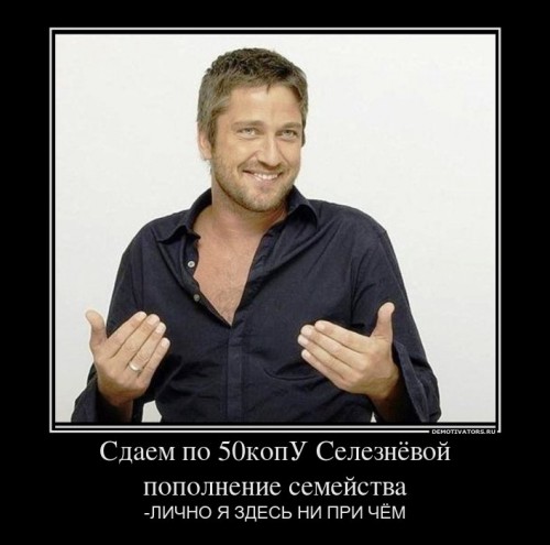 103130_sdaem-po-50kopu-seleznyovoj-popolnenie-semejstva_demotivators_ru[1].jpg