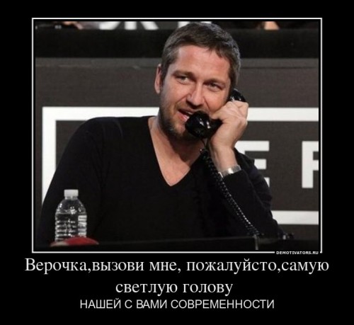 213508_verochkavyizovi-mne-pozhalujstosamuyu-svetluyu-golovu-_demotivators_ru[1].jpg