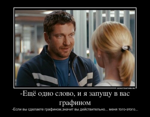 656657_-eschyo-odno-slovo-i-ya-zapuschu-v-vas-grafinom_demotivators_ru[1].jpg