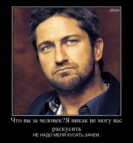 694499_chto-vyi-za-chelovekya-nikak-ne-mogu-vas-raskusit_demotivators_ru[1].jpg