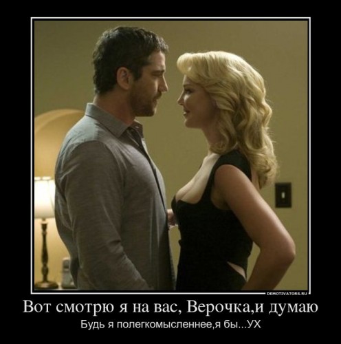 424483_vot-smotryu-ya-na-vas-verochkai-dumayu_demotivators_ru[1].jpg