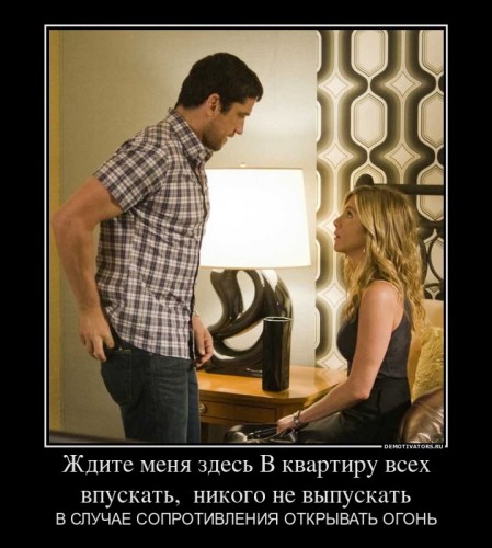56348_zhdite-menya-zdes-v-kvartiru-vseh-vpuskat-nikogo-ne-vyipuskat_demotivators_ru[1].jpg