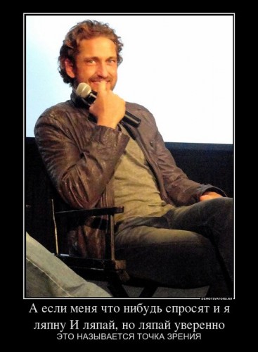 869346_a-esli-menya-chto-nibud-sprosyat-i-ya-lyapnu-i-lyapaj-no-lyapaj-uverenno_demotivators_ru[1].jpg