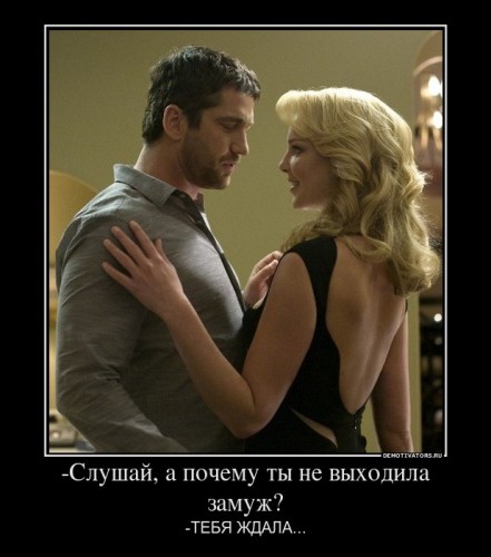 943561_-slushaj-a-pochemu-tyi-ne-vyihodila-zamuzh_demotivators_ru[1].jpg