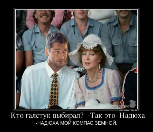 595477_-kto-galstuk-vyibiral-tak-eto-nadyuha_demotivators_ru[1].jpg
