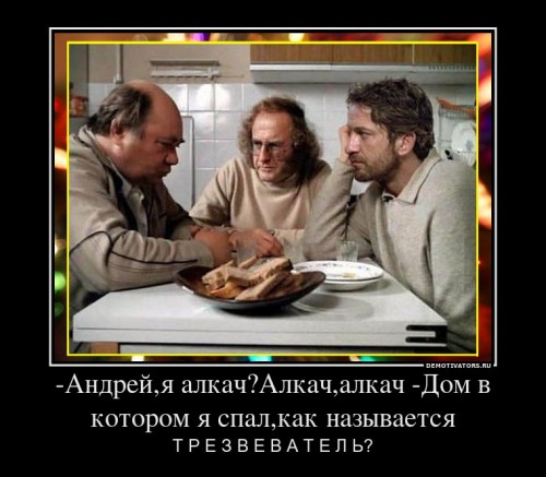 128017_-andrejya-alkachalkachalkach-dom-v-kotorom-ya-spalkak-nazyivaetsya_demotivators_ru[1] (2).jpg