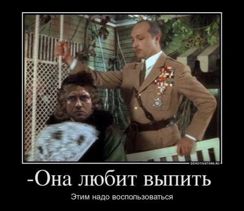 988832_-ona-lyubit-vyipit-_demotivators_ru[1] (2).jpg