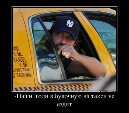 523546_-nashi-lyudi-v-bulochnuyu-na-taksi-ne-ezdyat_demotivators_ru[1].jpg