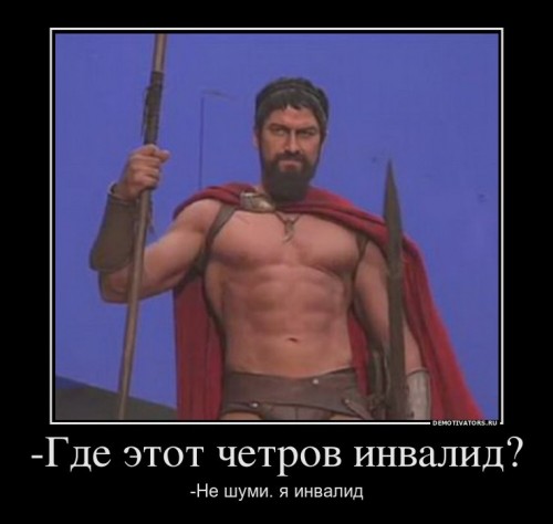 580875_-gde-etot-chetrov-invalid_demotivators_ru[1].jpg