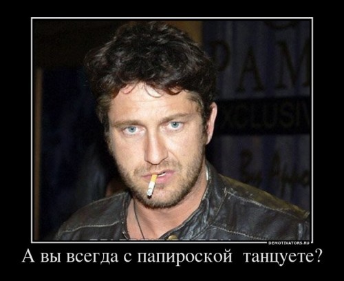 286041_a-vyi-vsegda-s-papiroskoj-tantsuete_demotivators_ru[1].jpg