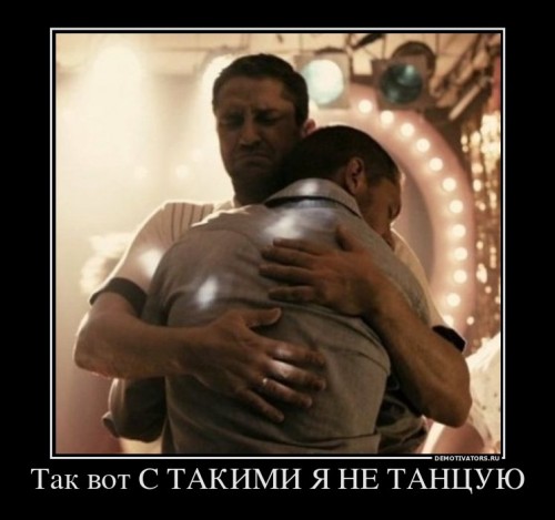 929101_tak-vot-s-takimi-ya-ne-tantsuyu_demotivators_ru[1].jpg
