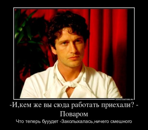 979803_-ikem-zhe-vyi-syuda-rabotat-priehali-povarom_demotivators_ru[1].jpg