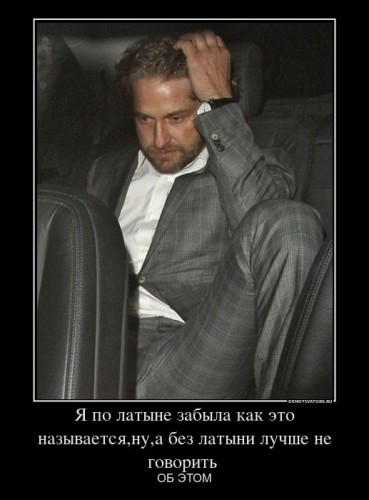 375302_ya-po-latyine-zabyila-kak-eto-nazyivaetsyanua-bez-latyini-luchshe-ne-govorit-_demotivators_ru[1].jpg