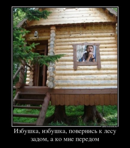 168249_izbushka-izbushka-povernis-k-lesu-zadom-a-ko-mne-peredom_demotivators_ru[1].jpg