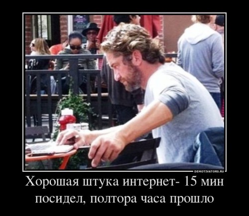 133100_horoshaya-shtuka-internet-15-min-posidel-poltora-chasa-proshlo_demotivators_ru[1].jpg