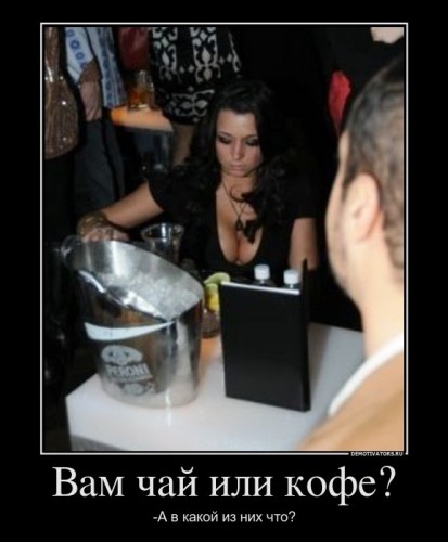 523105_vam-chaj-ili-kofe_demotivators_ru[1].jpg