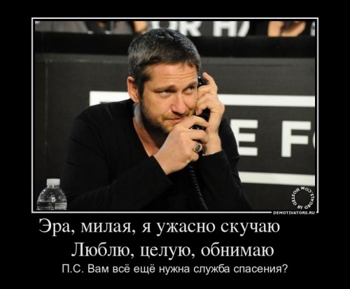 291816_era-milaya-ya-uzhasno-skuchayu-lyublyu-tseluyu-obnimayu-_demotivators_ru.jpg